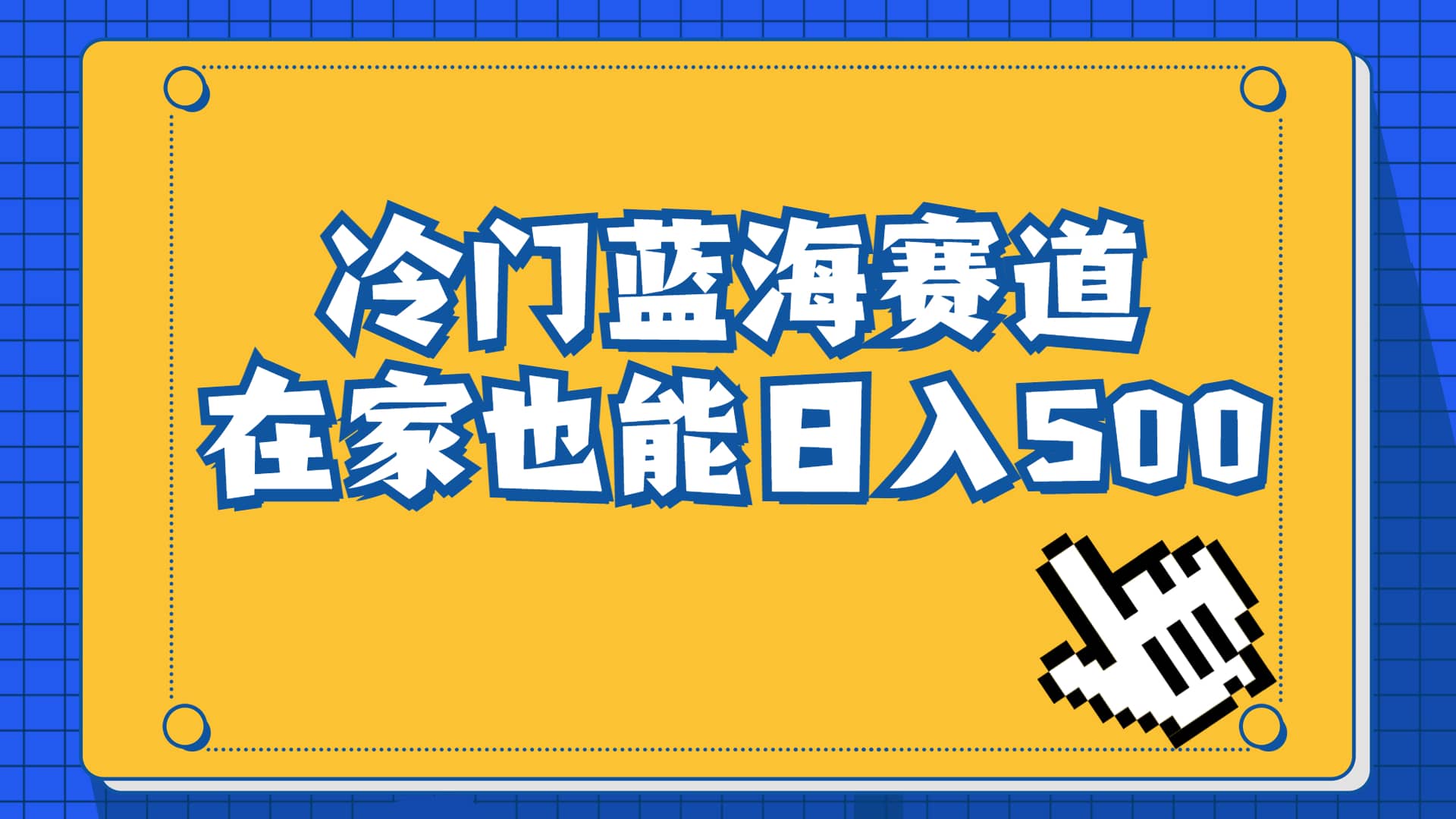 冷门蓝海赛道，卖软件安装包居然也能日入500+长期稳定项目，适合小白0基础-星河网创