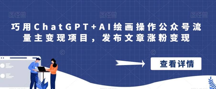 巧用ChatGPT+AI绘画操作公众号流量主变现项目,发布文章涨粉变现-星河网创