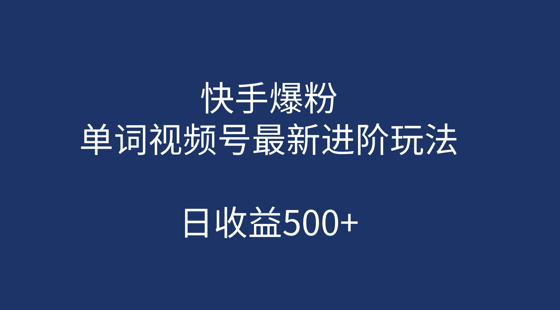 快手爆粉，单词视频号最新进阶玩法，日收益500+（教程+素材）-星河网创
