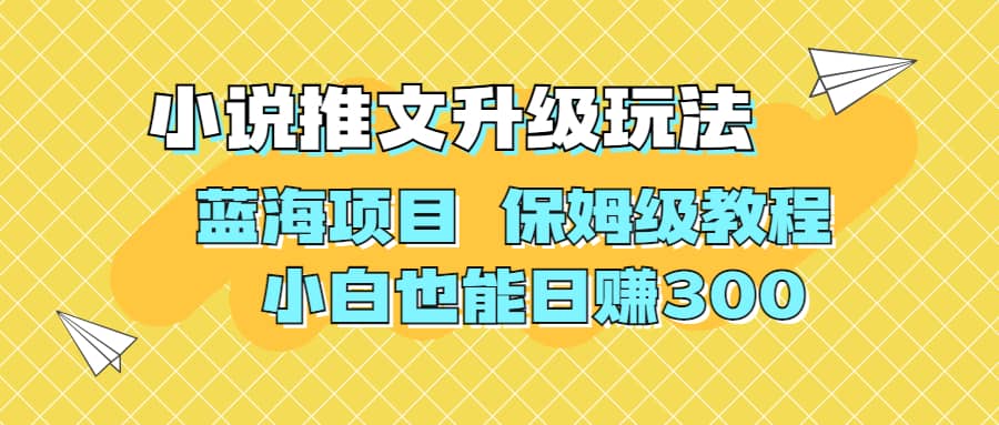利用AI作图撸小说推文 升级玩法 蓝海项目 保姆级教程 小白也能日赚300-星河网创