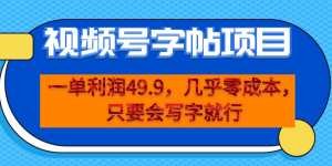 一单利润49.9，视频号字帖项目，几乎零成本，一部手机就能操作，只要会写字-星河网创