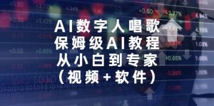 AI数字人唱歌，保姆级AI教程，从小白到专家（视频+软件）-星河网创