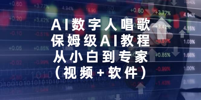 AI数字人唱歌,保姆级AI教程,从小白到专家(视频+软件)-星河网创