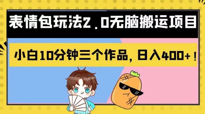 表情包玩法2.0无脑搬运项目，小白10分钟三个作品，日入400+！【揭秘】-星河网创
