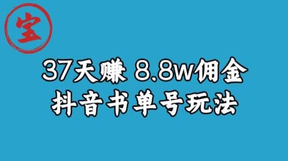 宝哥0-1抖音中医图文矩阵带货保姆级教程，37天8万8佣金【揭秘】-星河网创
