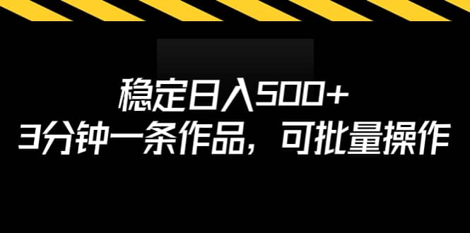 稳定日入500+,3分钟一条作品,可批量操作-星河网创