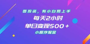 零投资，有小白易上手，每天2小时，单日变现500＋，小程序掘金-星河网创