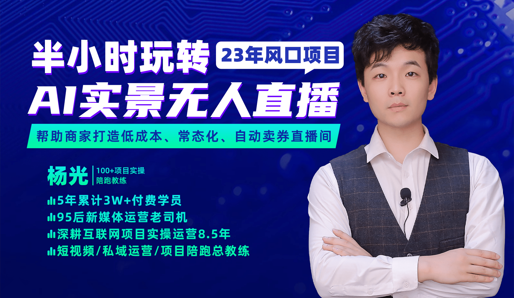 2023年风口项目，半小时玩转AI实景无人直播-星河网创