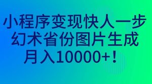 小程序变现快人一步，幻术省份图片生成，月入10000+-星河网创