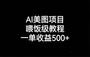 AI美图项目，喂饭级教程，一单收益500+-星河网创