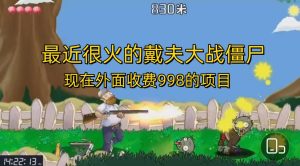 外面收费998的项目，最近很火的戴夫大战僵尸，还没烂大街，现在玩定能吃肉-星河网创