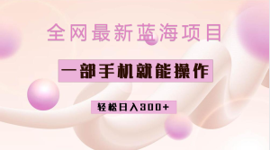 全网最新蓝海项目，小红书做菜秘籍项目，一部手机就可操作，轻松日入300+-星河网创