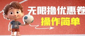 外面收费688门槛无限撸饿了么21-20优惠卷+50-20电影优惠卷，教程操作简单-星河网创