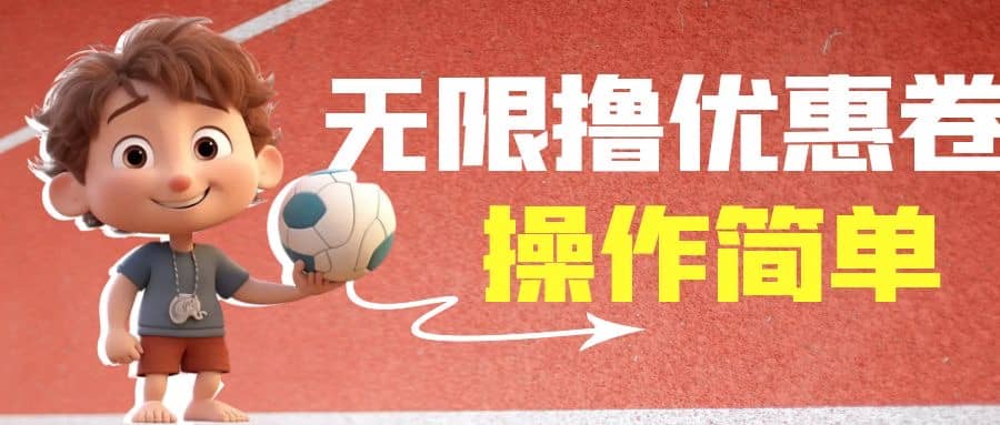 外面收费688门槛无限撸饿了么21-20优惠卷+50-20电影优惠卷，教程操作简单-星河网创