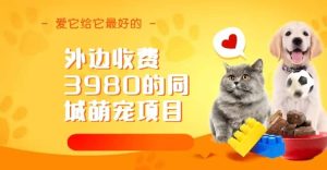 同城萌宠项目,用最冷门的玩法冲击最热门的市场(教程+素材)-星河网创