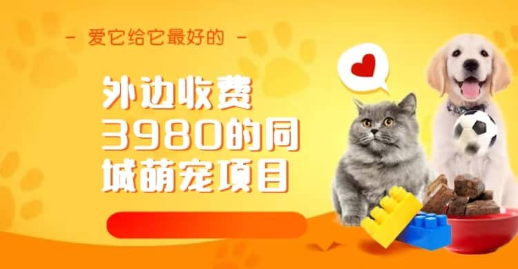 同城萌宠项目,用最冷门的玩法冲击最热门的市场(教程+素材)-星河网创