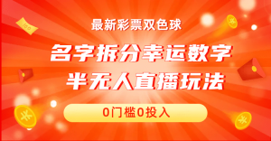 名字拆分幸运数字半无人直播项目零门槛、零投入，保姆级教程、小白首选-星河网创