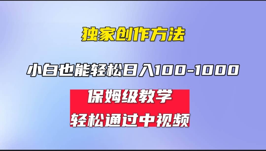 小白轻松日入100-1000，中视频蓝海计划，保姆式教学，任何人都能做到-星河网创