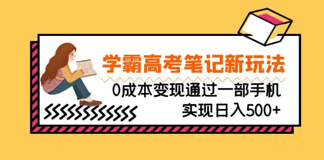 刚需高利润副业，学霸高考笔记新玩法，0成本变现通过一部手机实现日入500+-星河网创