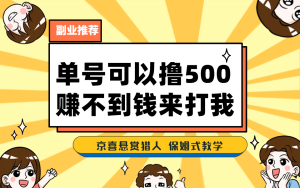 一号撸500，最新拉新app！赚不到钱你来打我！京喜最强悬赏猎人！保姆式教学-星河网创