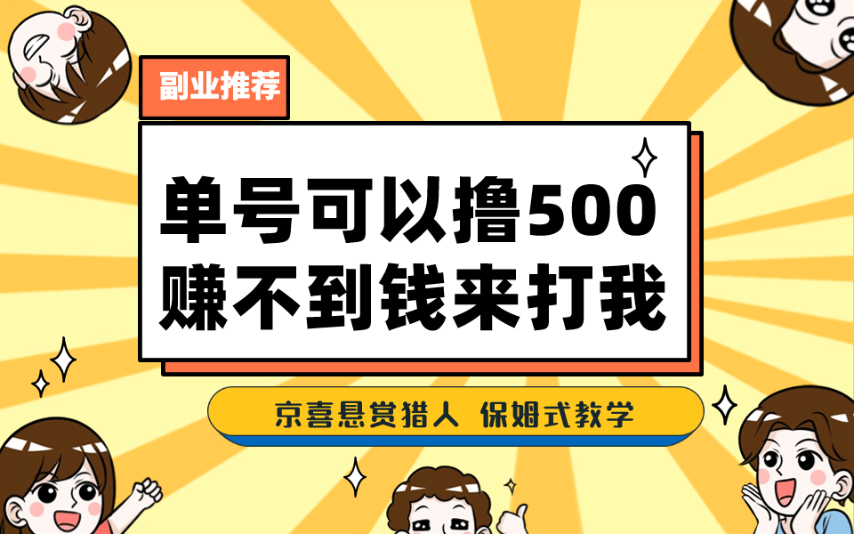 一号撸500，最新拉新app！赚不到钱你来打我！京喜最强悬赏猎人！保姆式教学-星河网创