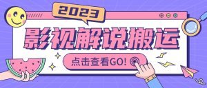 影视解说最新搬运技术抖快通吃 一部手机月入过万【视频教程+搬运细节】-星河网创