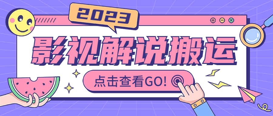 影视解说最新搬运技术抖快通吃 一部手机月入过万【视频教程+搬运细节】-星河网创