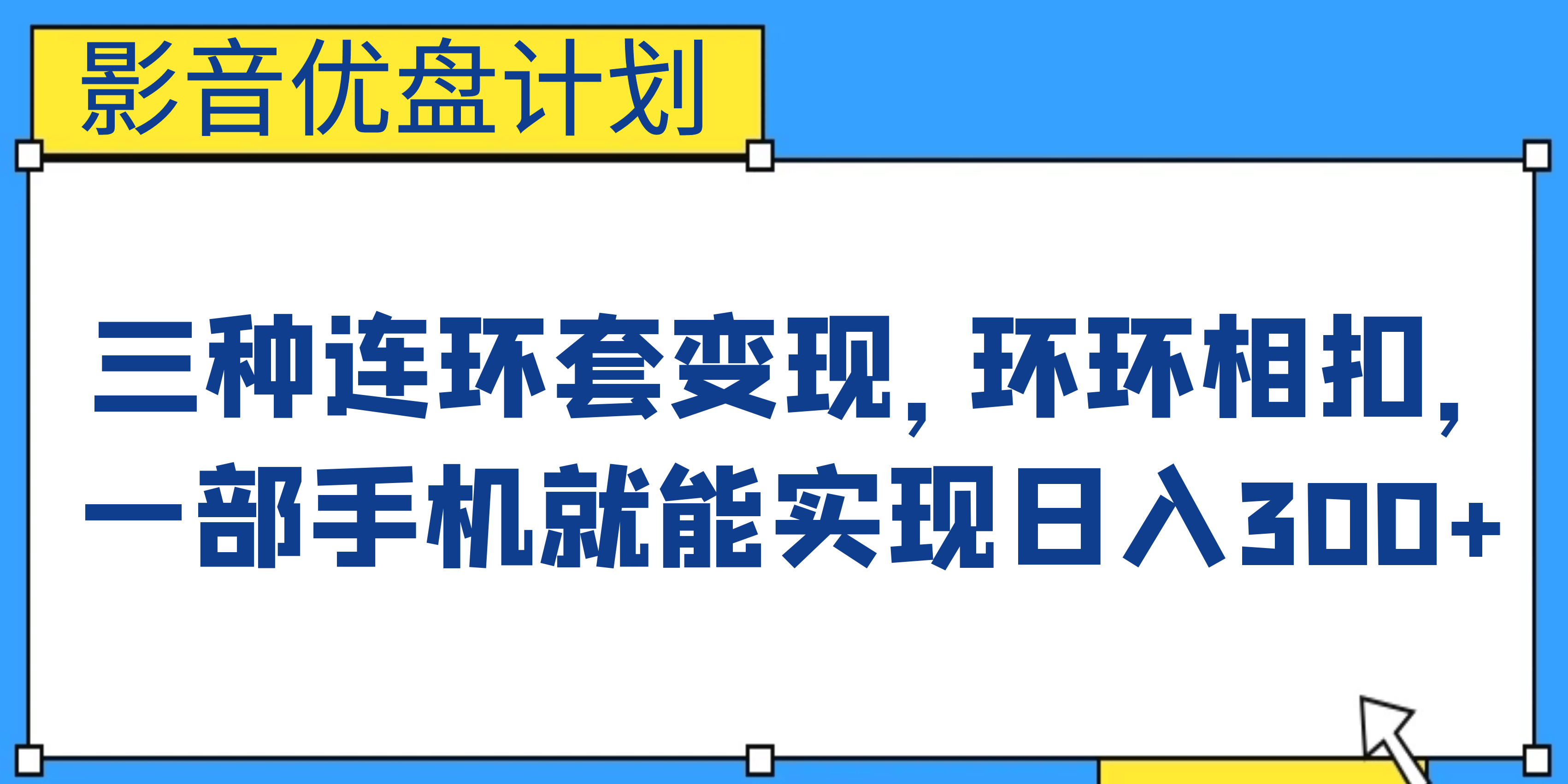 影音优盘计划，三种连环套变现，环环相扣，一部手机就能实现日入300+-星河网创