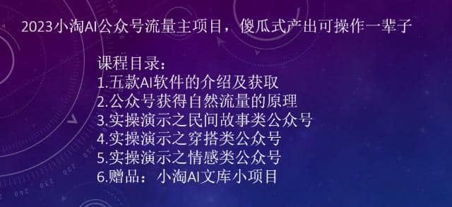 2023小淘AI公众号流量主项目，傻瓜式产出可操作一辈子-星河网创