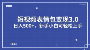 短视频表情包变现项目3.0，日入500+，新手小白轻松上手（教程+资料）-星河网创