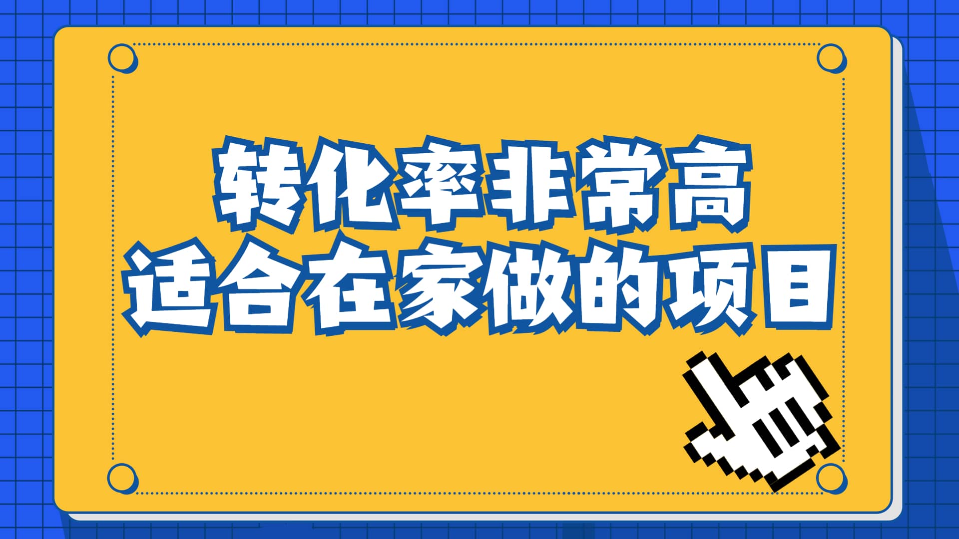 一单49.9,冷门暴利,转化率奇高的项目,日入1000+一部手机可操作-星河网创
