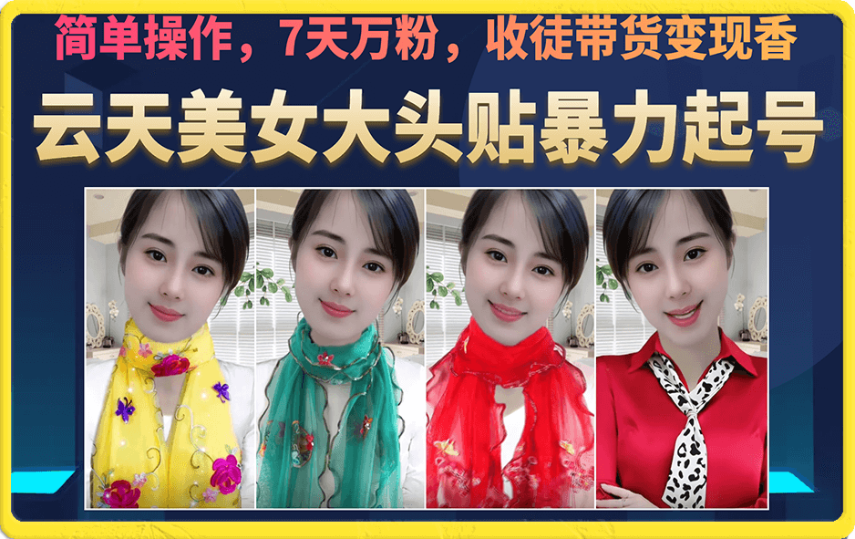 美女大头贴暴力起号教学,简单操作,7天万粉,收徒带货变现香-星河网创