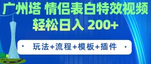 广州塔情侣表白特效视频 简单制作 轻松日入200+（教程+工具+模板）-星河网创