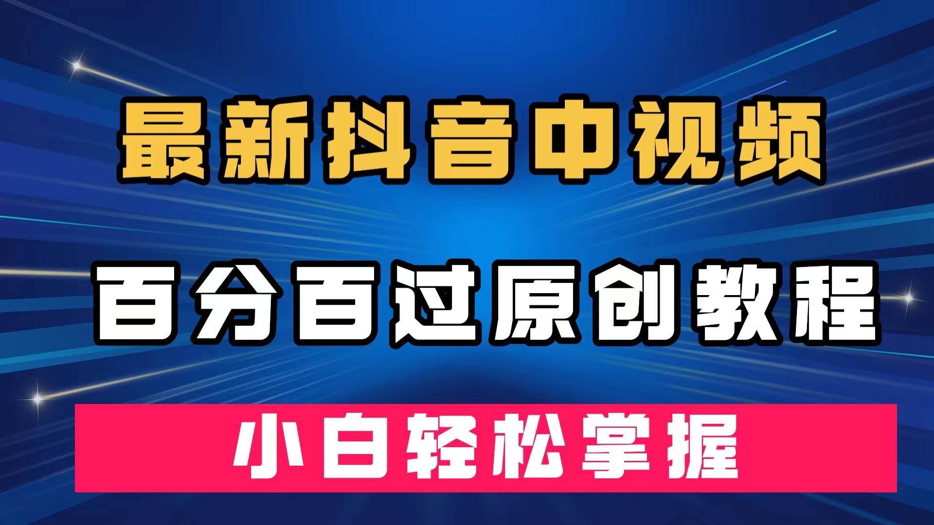 最新抖音中视频百分百过原创教程,深度去重,小白轻松掌握-星河网创