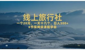 一个20+，作品爆了一天几十个，日入500+轻轻松松的线上旅行社-星河网创