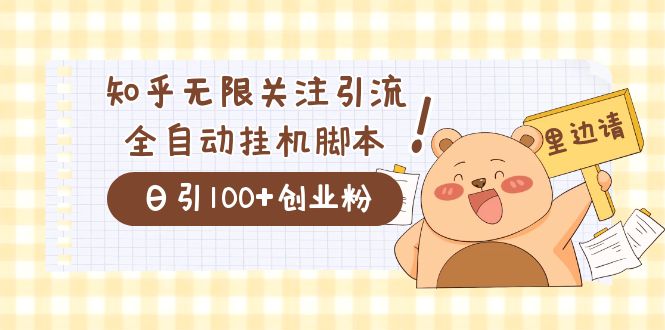 价值2000的知乎协议精准曝光引流，日引流200+精准粉-星河网创
