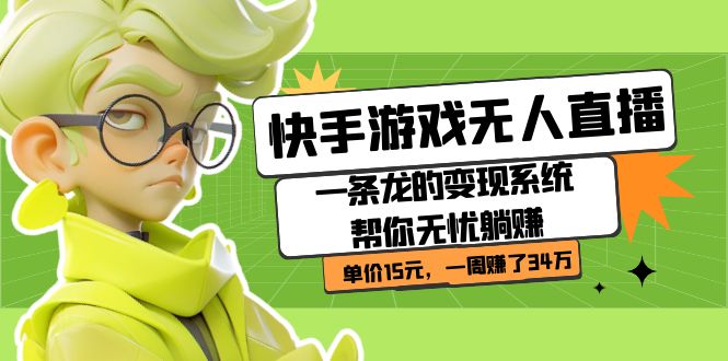 快手游戏无人直播：一条龙的变现系统帮你无忧躺赚  单价15元，一周赚了34万-星河网创