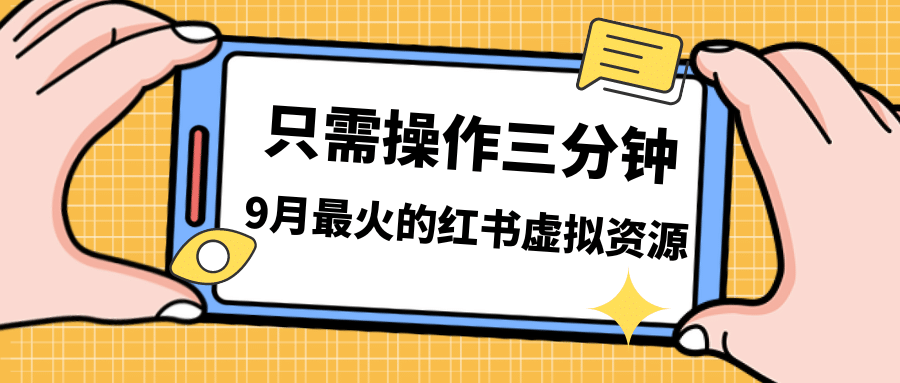 一单50-288，一天8单收益500＋小红书虚拟资源变现，视频课程＋实操课-星河网创