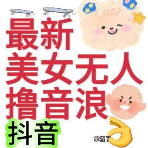 抖音最新收费2980美女无人撸音浪日收益几百到几千（详细教程玩法）-星河网创