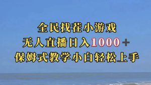 全民找茬小游无人直播日入1000+保姆式教学小白轻松上手（附带直播语音包）-星河网创