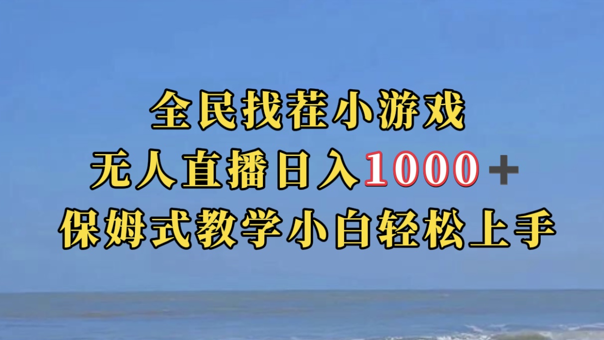 全民找茬小游无人直播日入1000+保姆式教学小白轻松上手（附带直播语音包）-星河网创