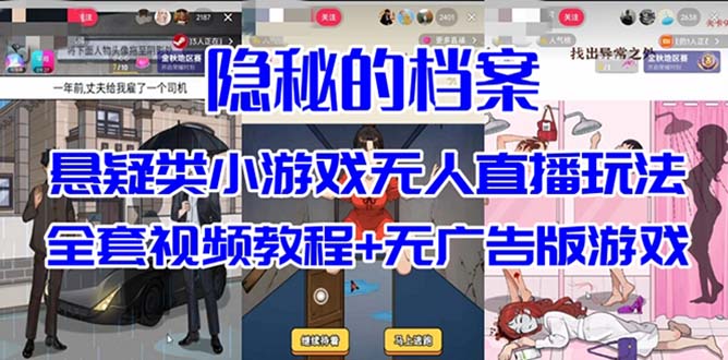 抖音爆火的悬疑解谜小游戏【隐秘的档案】无人直播玩法【教程+游戏+工具】-星河网创