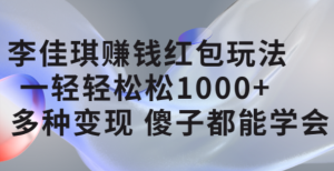 李佳琪赚钱红包玩法，一天轻轻松松1000+，多种变现，傻子都能学会-星河网创
