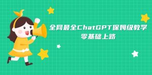 全网最全ChatGPT保姆级教学，零基础上路-星河网创