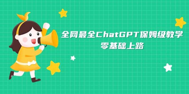 全网最全ChatGPT保姆级教学，零基础上路-星河网创