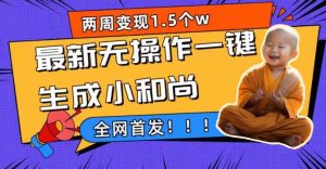 两周1.5W最新无操作一键生成小和尚玩法，升级版首发-星河网创