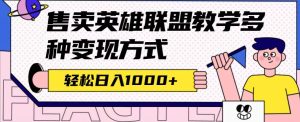 全网首发英雄联盟教学最新玩法,多种变现方式,日入1000+(附655G素材)-星河网创