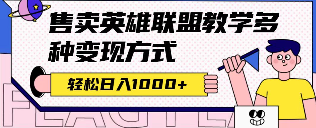 全网首发英雄联盟教学最新玩法,多种变现方式,日入1000+(附655G素材)-星河网创