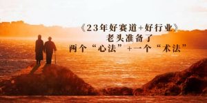 某收费文章《23年好赛道+好行业》老头准备了两个“心法”+一个“术法”-星河网创