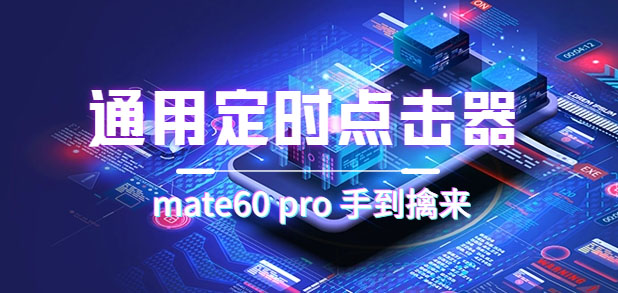 通用定时点击_搭配网页抢购思路（华为手机手到擒来）-星河网创